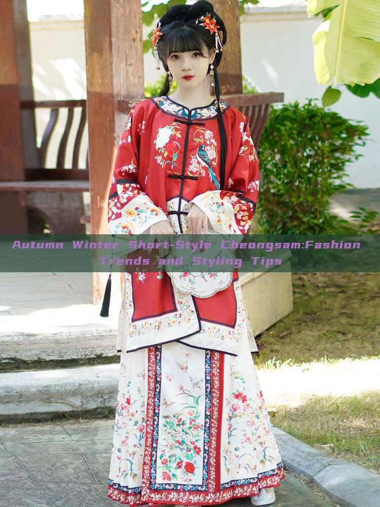 Autumn Winter Short-Style Cheongsam:Fashion Trends and Styling Tips Autumn Winter Short-Style Cheongsam:Fashion Trends and Styling Tips
