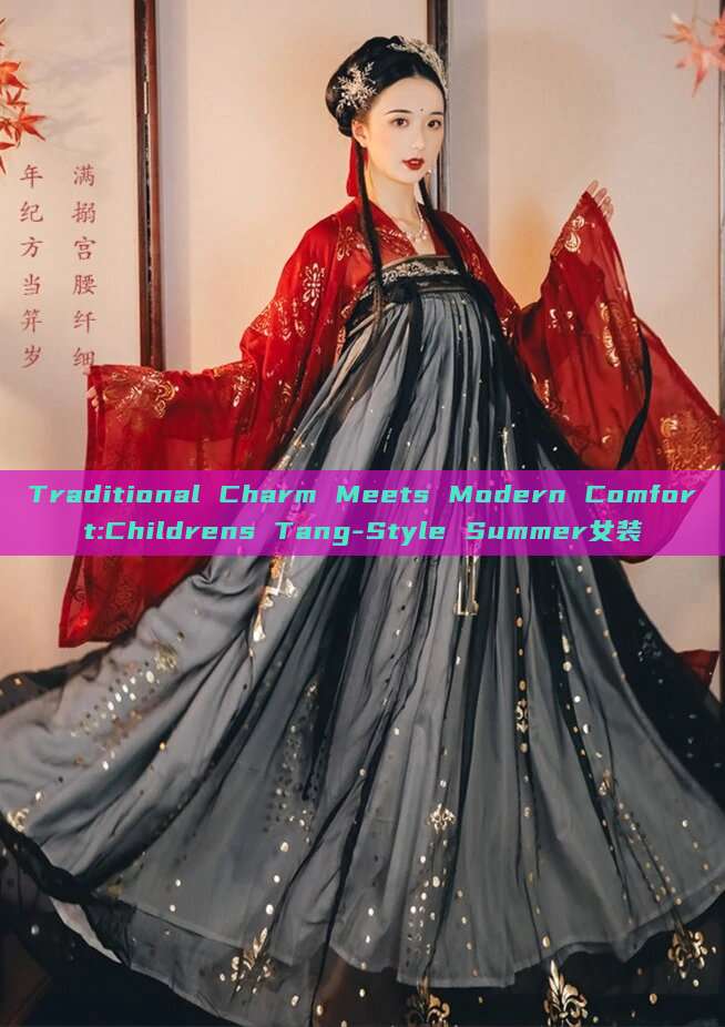 Traditional Charm Meets Modern Comfort:Childrens Tang-Style Summer女装 Traditional Charm Meets Modern Comfort:Childrens Tang-Style Summer女装