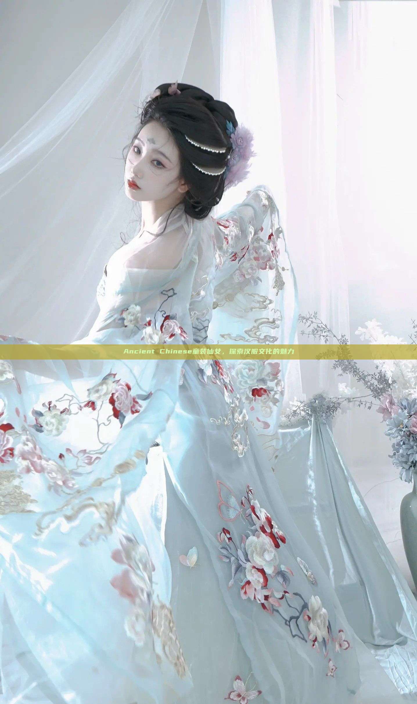 Ancient Chinese童装仙女,探索汉服文化的魅力 Ancient Chinese童装仙女,探索汉服文化的魅力