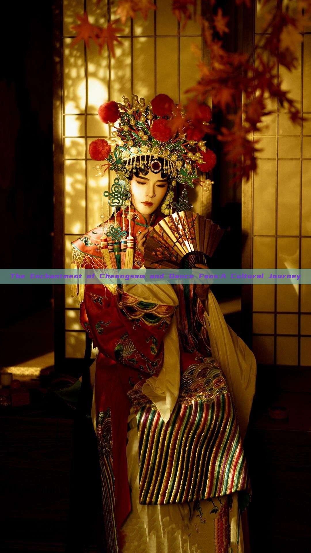 The Enchantment of Cheongsam and Dance Fans:A Cultural Journey