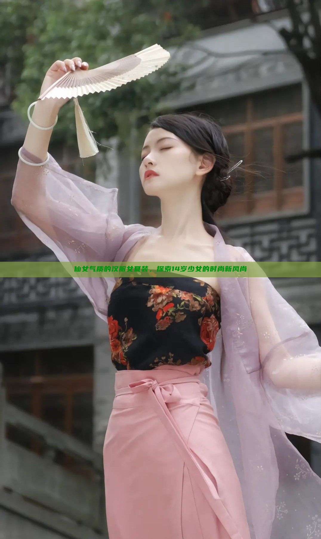 仙女气质的汉服女夏装，探索14岁少女的时尚新风尚