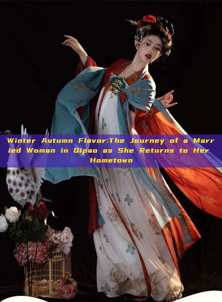 Winter Autumn Flavor:The Journey of a Married Woman in Qipao as She Returns to Her Hometown Winter Autumn Flavor:The Journey of a Married Woman in Qipao as She Returns to Her Hometown