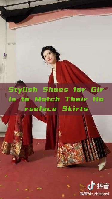 Stylish Shoes for Girls to Match Their Horseface Skirts Stylish Shoes for Girls to Match Their Horseface Skirts