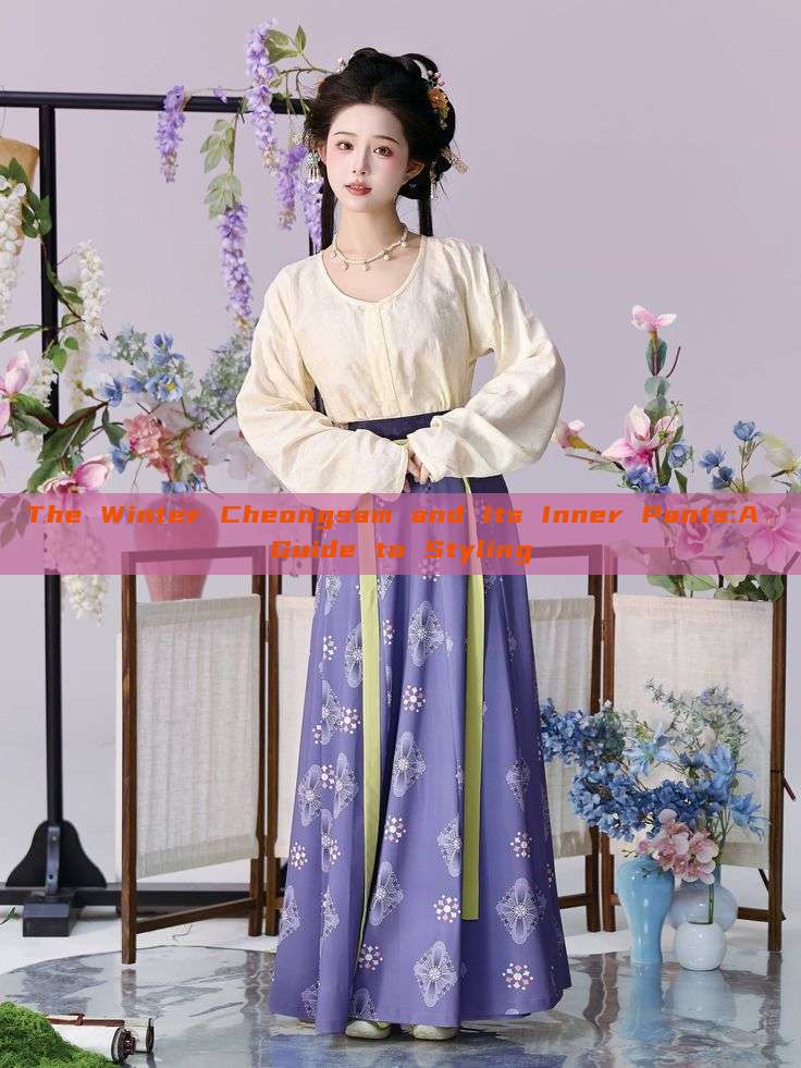 The Winter Cheongsam and Its Inner Pants:A Guide to Styling The Winter Cheongsam and Its Inner Pants:A Guide to Styling