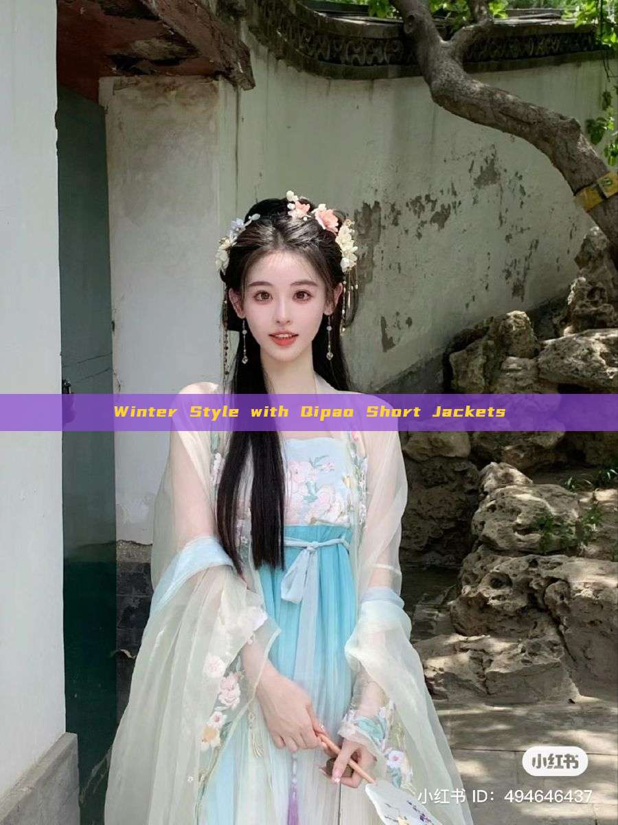 Winter Style with Qipao Short Jackets Winter Style with Qipao Short Jackets