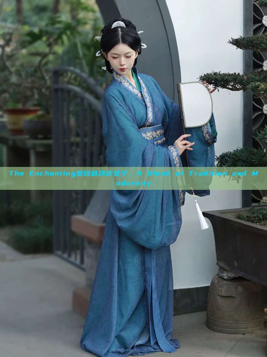 The Enchanting墨绿色旗袍女子，A Blend of Tradition and Modernity