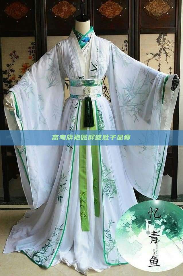高考旗袍微胖遮肚子显瘦