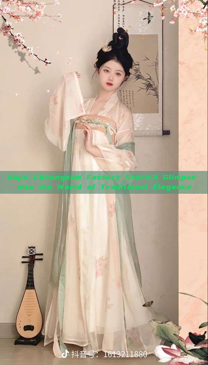 Qiqis Cheongsam Factory Store:A Glimpse into the World of Traditional Elegance Qiqis Cheongsam Factory Store:A Glimpse into the World of Traditional Elegance