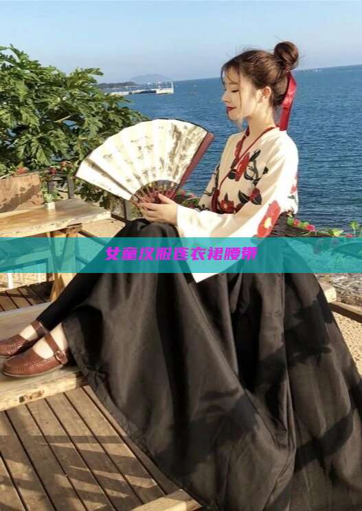 女童汉服连衣裙腰带