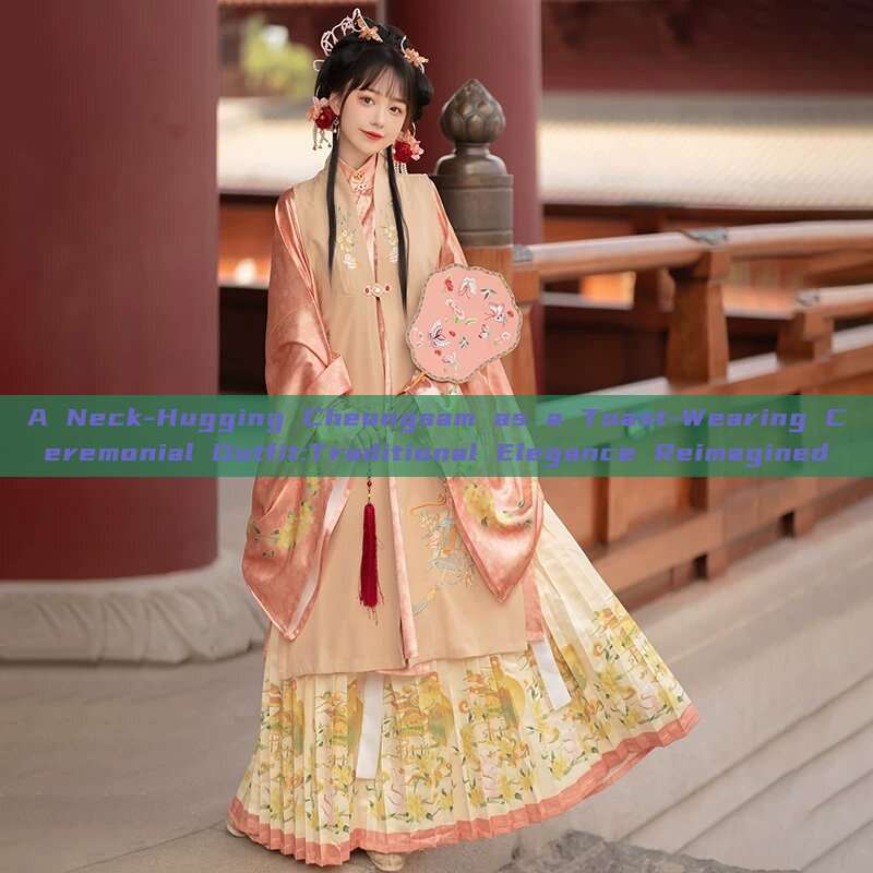 A Neck-Hugging Cheongsam as a Toast-Wearing Ceremonial Outfit:Traditional Elegance Reimagined