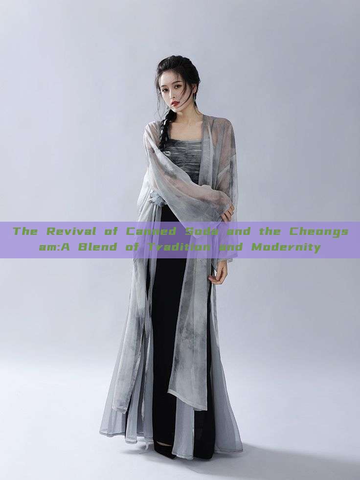 The Revival of Canned Soda and the Cheongsam:A Blend of Tradition and Modernity
