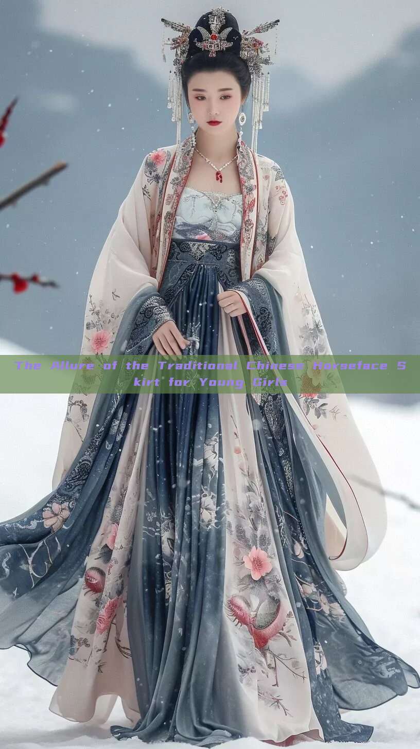 The Allure of the Traditional Chinese Horseface Skirt for Young Girls The Allure of the Traditional Chinese Horseface Skirt for Young Girls