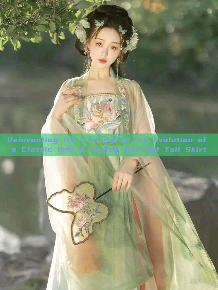 Reinventing the Cheongsam:The Evolution of a Classic into a Stylish Mermaid Tail Skirt Reinventing the Cheongsam:The Evolution of a Classic into a Stylish Mermaid Tail Skirt