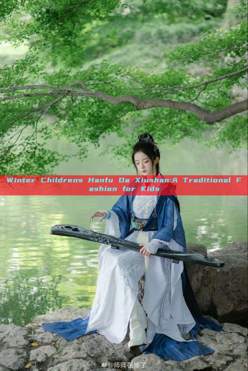 Winter Childrens Hanfu Da Xiushan:A Traditional Fashion for Kids Winter Childrens Hanfu Da Xiushan:A Traditional Fashion for Kids
