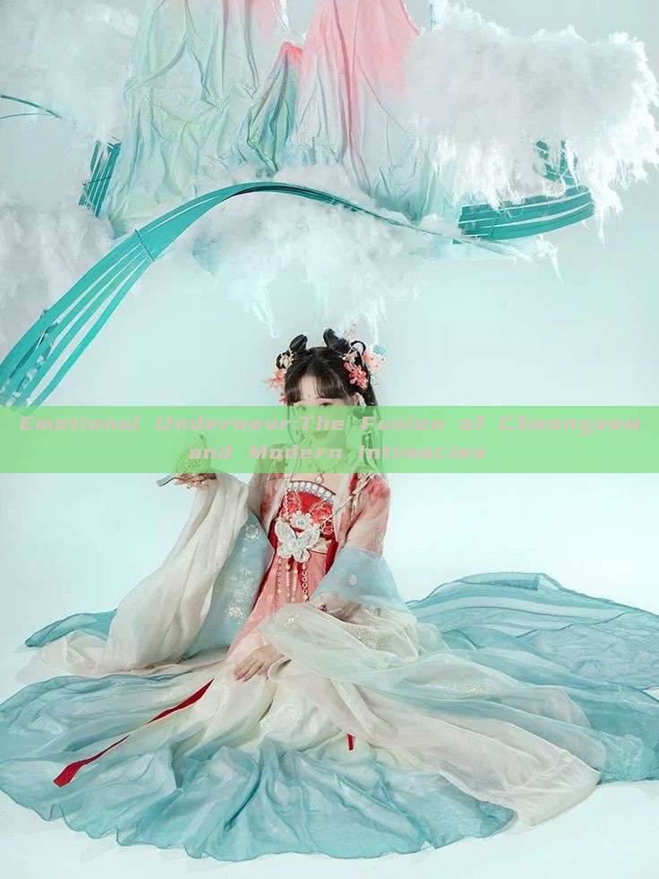 Emotional Underwear:The Fusion of Cheongsam and Modern Intimacies Emotional Underwear:The Fusion of Cheongsam and Modern Intimacies