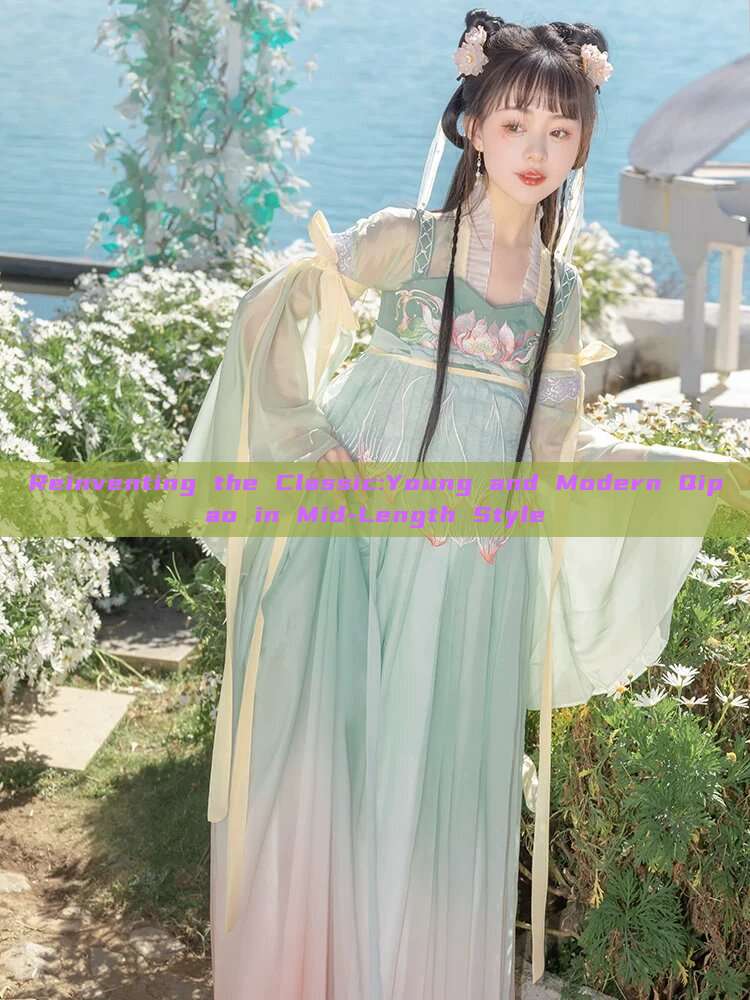 Reinventing the Classic:Young and Modern Qipao in Mid-Length Style Reinventing the Classic:Young and Modern Qipao in Mid-Length Style