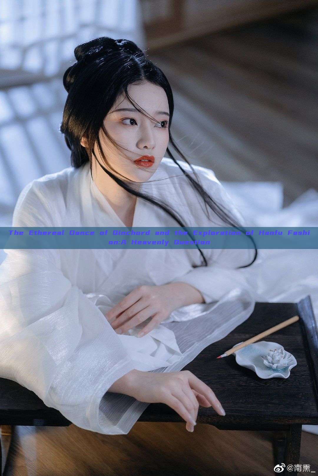 The Ethereal Dance of Qinchord and the Exploration of Hanfu Fashion:A Heavenly Question The Ethereal Dance of Qinchord and the Exploration of Hanfu Fashion:A Heavenly Question