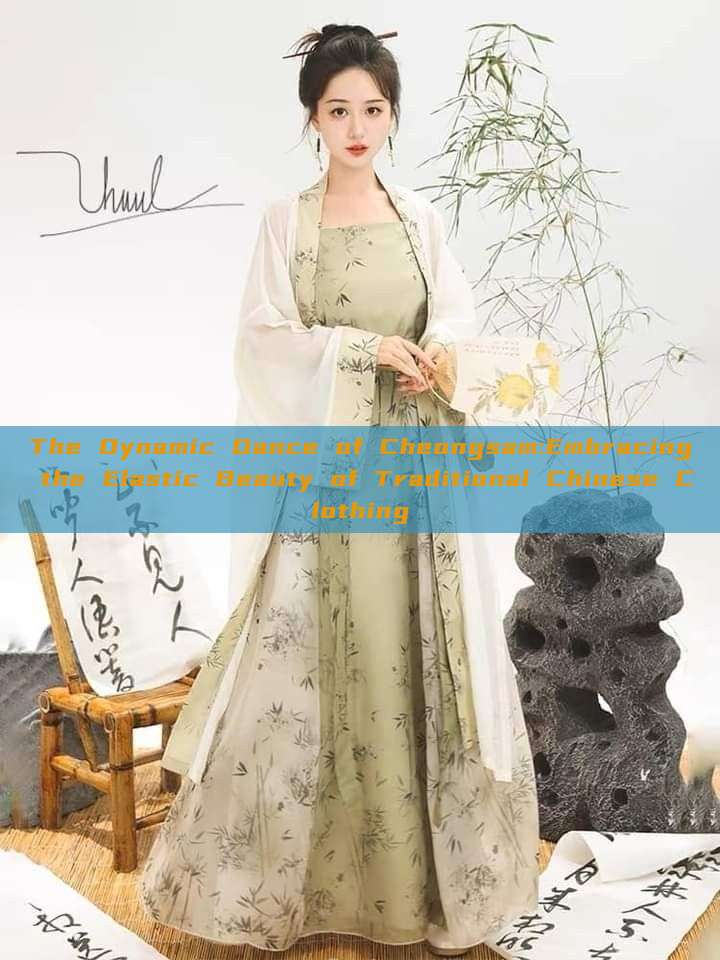 The Dynamic Dance of Cheongsam:Embracing the Elastic Beauty of Traditional Chinese Clothing