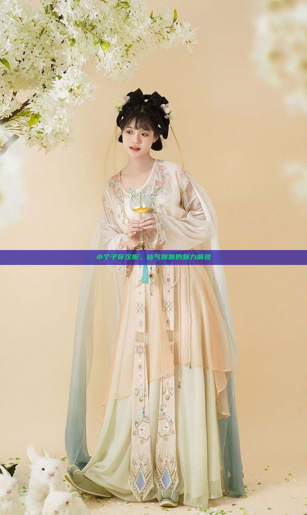 小个子穿汉服,仙气飘飘的魅力展现 小个子穿汉服,仙气飘飘的魅力展现