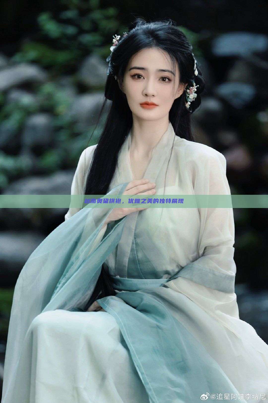 越南奥黛旗袍，优雅之美的独特展现
