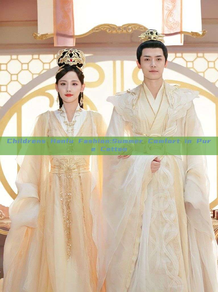Childrens Hanfu Fashion:Summer Comfort in Pure Cotton Childrens Hanfu Fashion:Summer Comfort in Pure Cotton