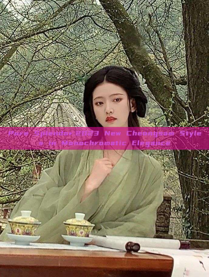 Pure Splendor:2023 New Cheongsam Styles in Monochromatic Elegance Pure Splendor:2023 New Cheongsam Styles in Monochromatic Elegance