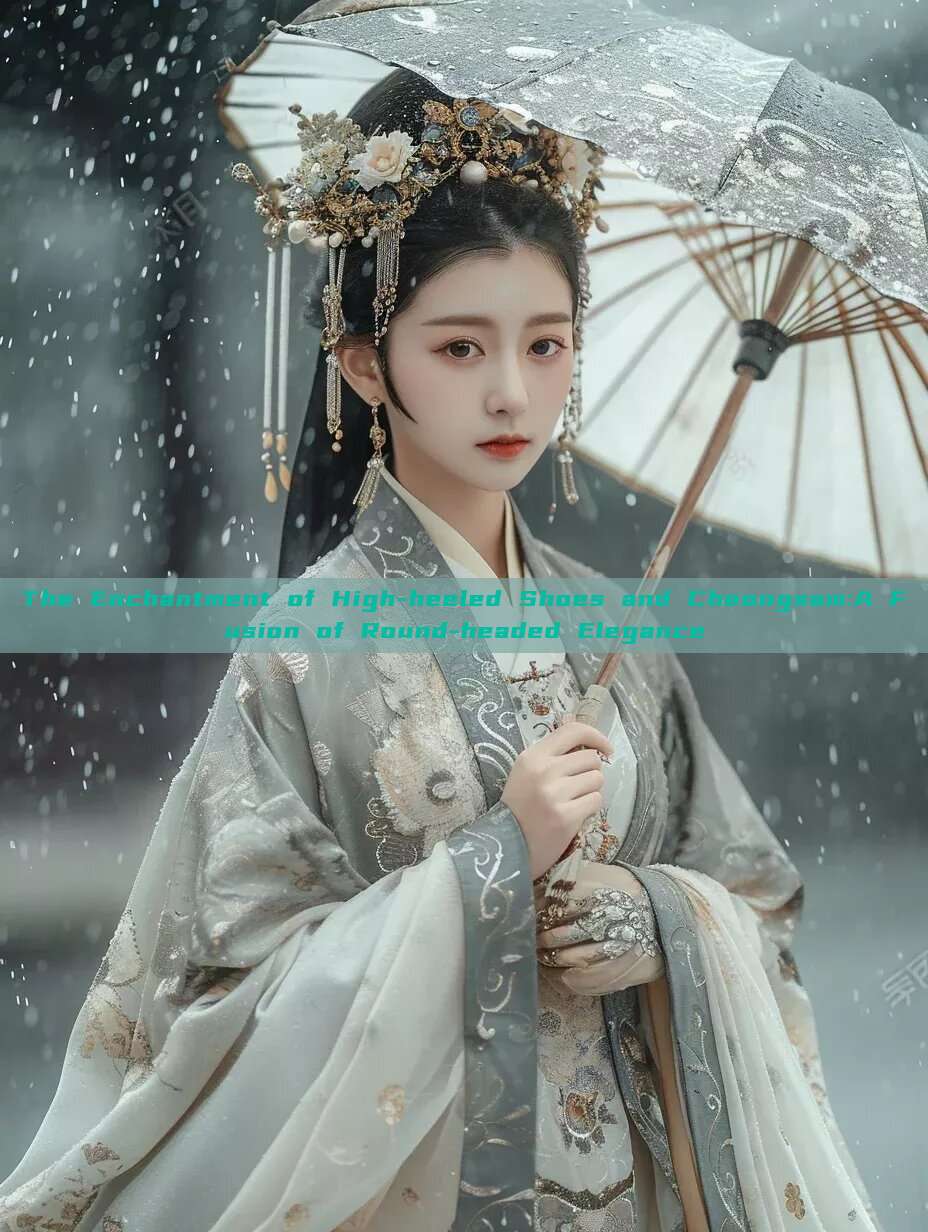 The Enchantment of High-heeled Shoes and Cheongsam:A Fusion of Round-headed Elegance
