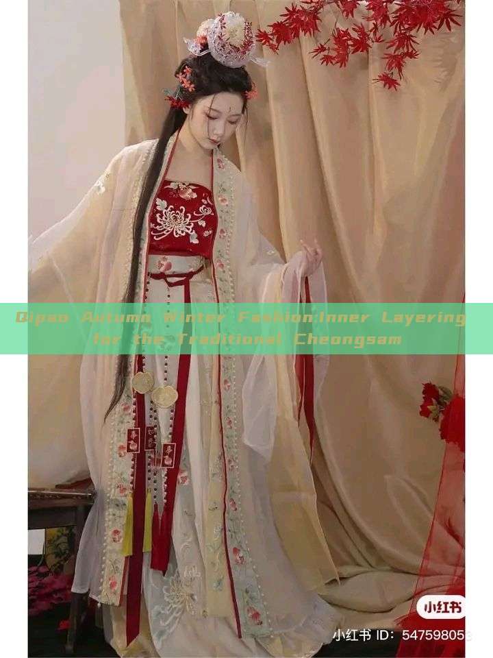 Qipao Autumn Winter Fashion:Inner Layering for the Traditional Cheongsam Qipao Autumn Winter Fashion:Inner Layering for the Traditional Cheongsam