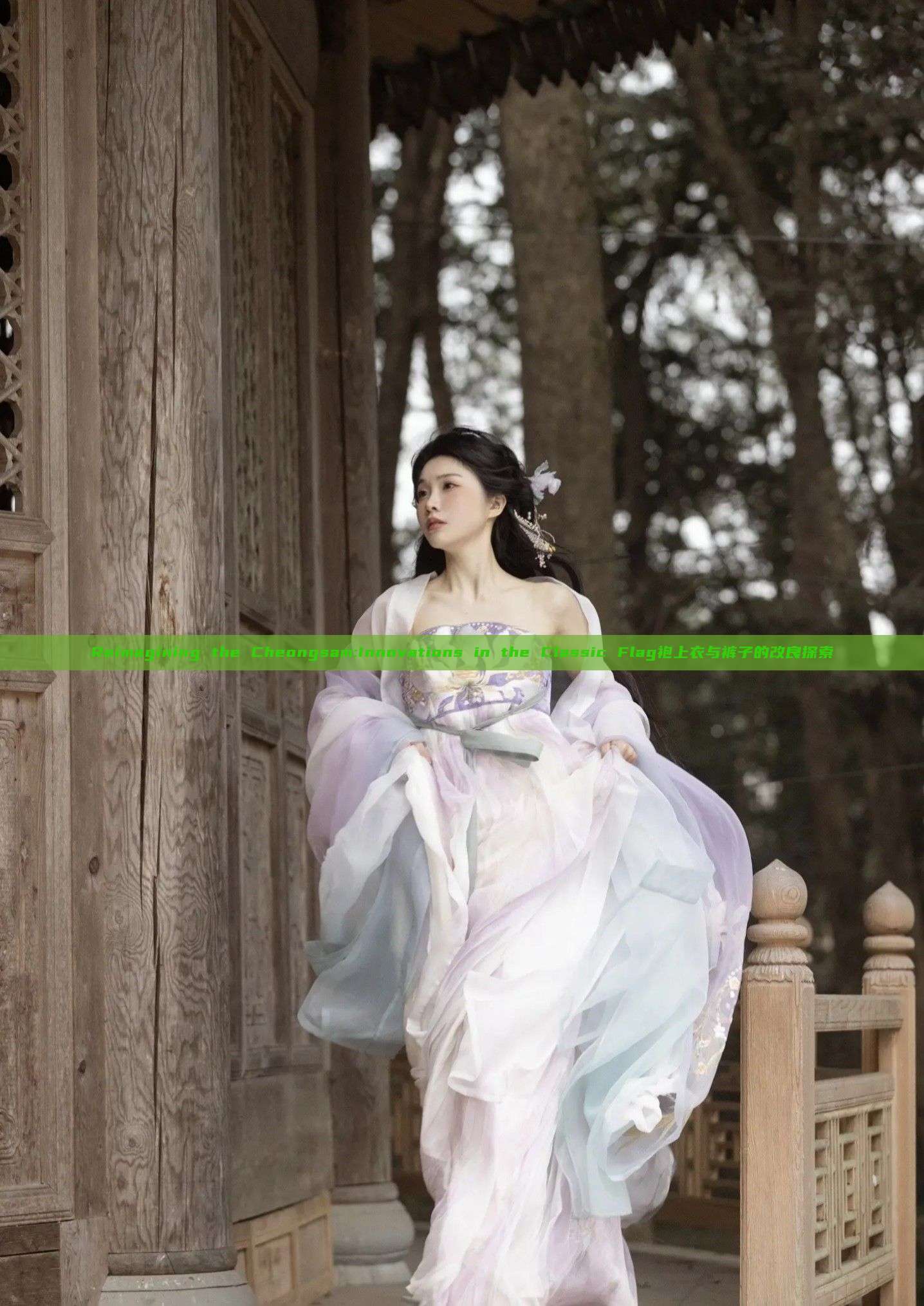 Reimagining the Cheongsam:Innovations in the Classic Flag袍上衣与裤子的改良探索