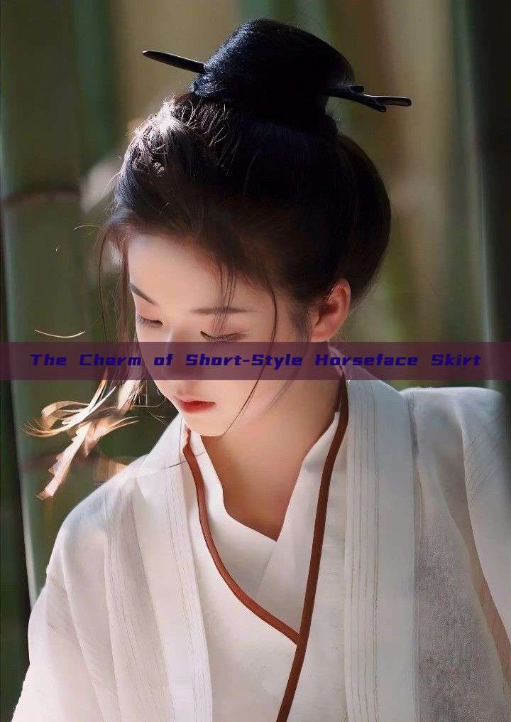 The Charm of Short-Style Horseface Skirt The Charm of Short-Style Horseface Skirt