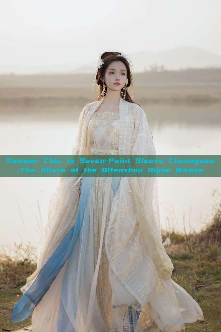 Summer Chic in Seven-Point Sleeve Cheongsam:The Allure of the Qifenshou Qipao Woman Summer Chic in Seven-Point Sleeve Cheongsam:The Allure of the Qifenshou Qipao Woman
