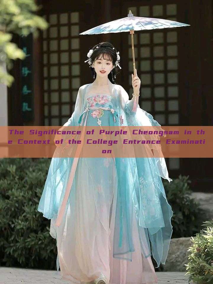 The Significance of Purple Cheongsam in the Context of the College Entrance Examination