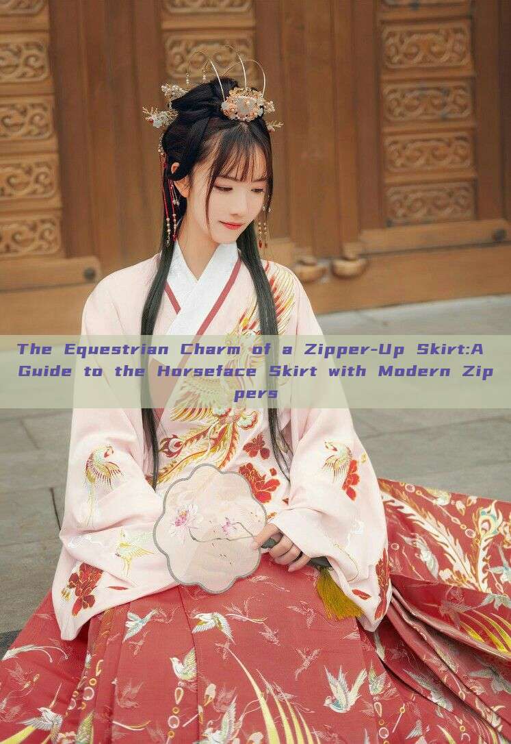 The Equestrian Charm of a Zipper-Up Skirt:A Guide to the Horseface Skirt with Modern Zippers The Equestrian Charm of a Zipper-Up Skirt:A Guide to the Horseface Skirt with Modern Zippers