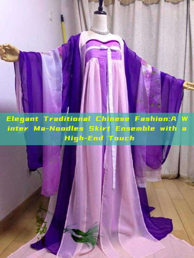 Elegant Traditional Chinese Fashion:A Winter Ma-Noodles Skirt Ensemble with a High-End Touch Elegant Traditional Chinese Fashion:A Winter Ma-Noodles Skirt Ensemble with a High-End Touch