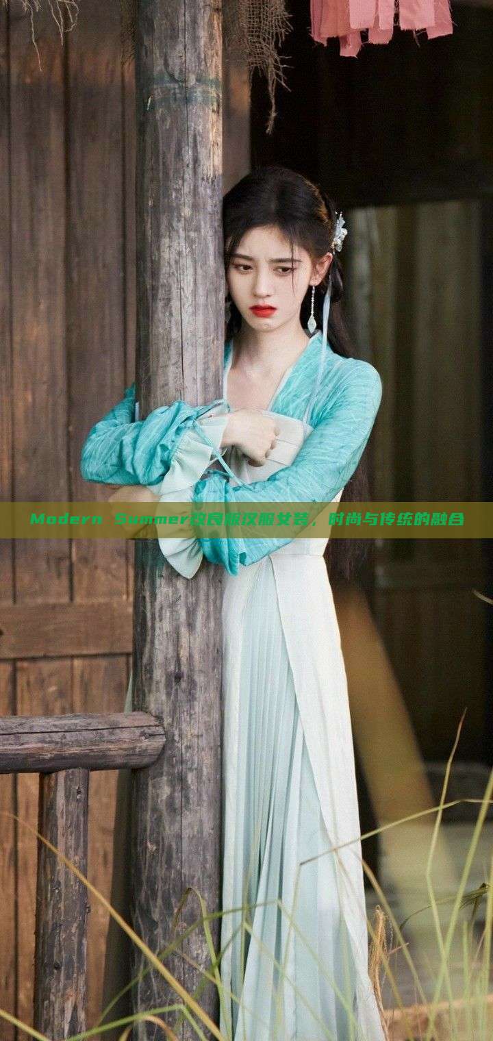 Modern Summer改良版汉服女装，时尚与传统的融合