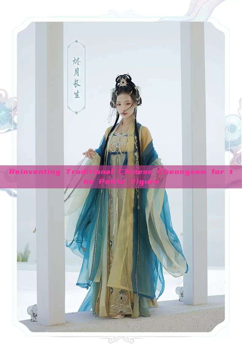 Reinventing Traditional Chinese Cheongsam for the Petite Figure Reinventing Traditional Chinese Cheongsam for the Petite Figure