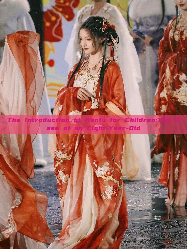 The Introduction of Hanfu for Children:The Case of an Eight-Year-Old The Introduction of Hanfu for Children:The Case of an Eight-Year-Old