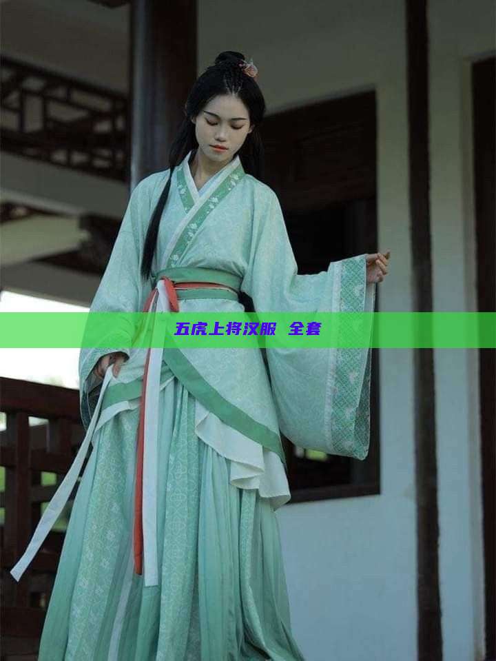 五虎上将汉服 全套 五虎上将汉服 全套