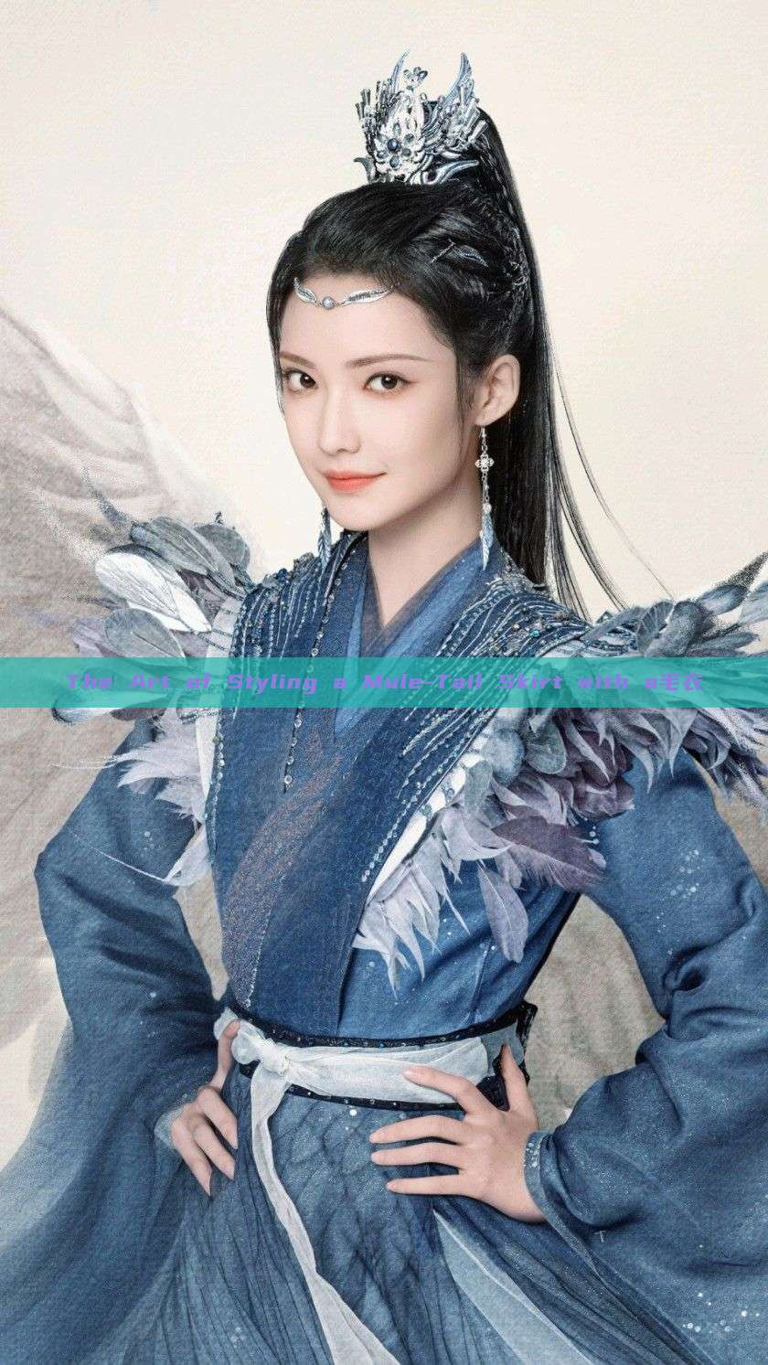 The Art of Styling a Mule-Tail Skirt with a毛衣 The Art of Styling a Mule-Tail Skirt with a毛衣