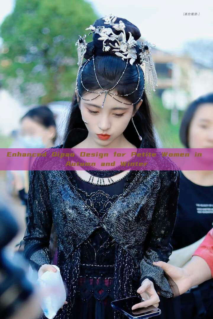 Enhanced Qipao Design for Petite Women in Autumn and Winter Enhanced Qipao Design for Petite Women in Autumn and Winter