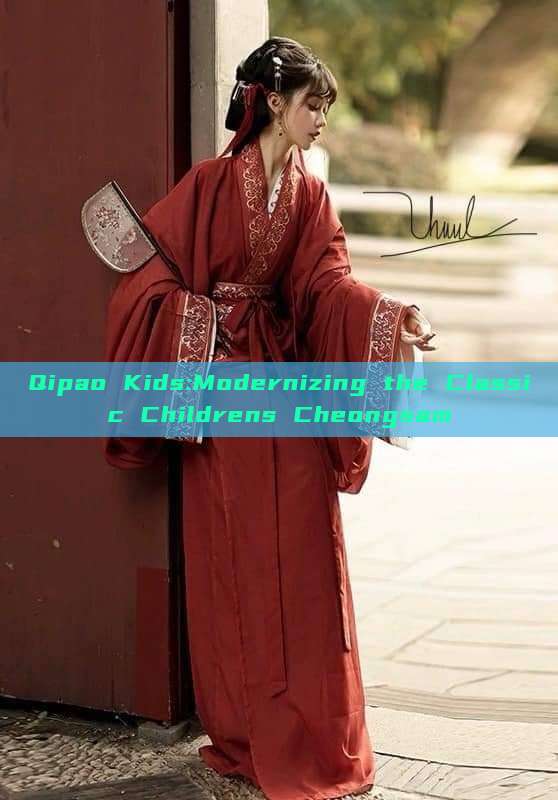 Qipao Kids:Modernizing the Classic Childrens Cheongsam Qipao Kids:Modernizing the Classic Childrens Cheongsam