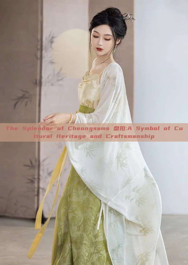 The Splendor of Cheongsams 盘扣:A Symbol of Cultural Heritage and Craftsmanship