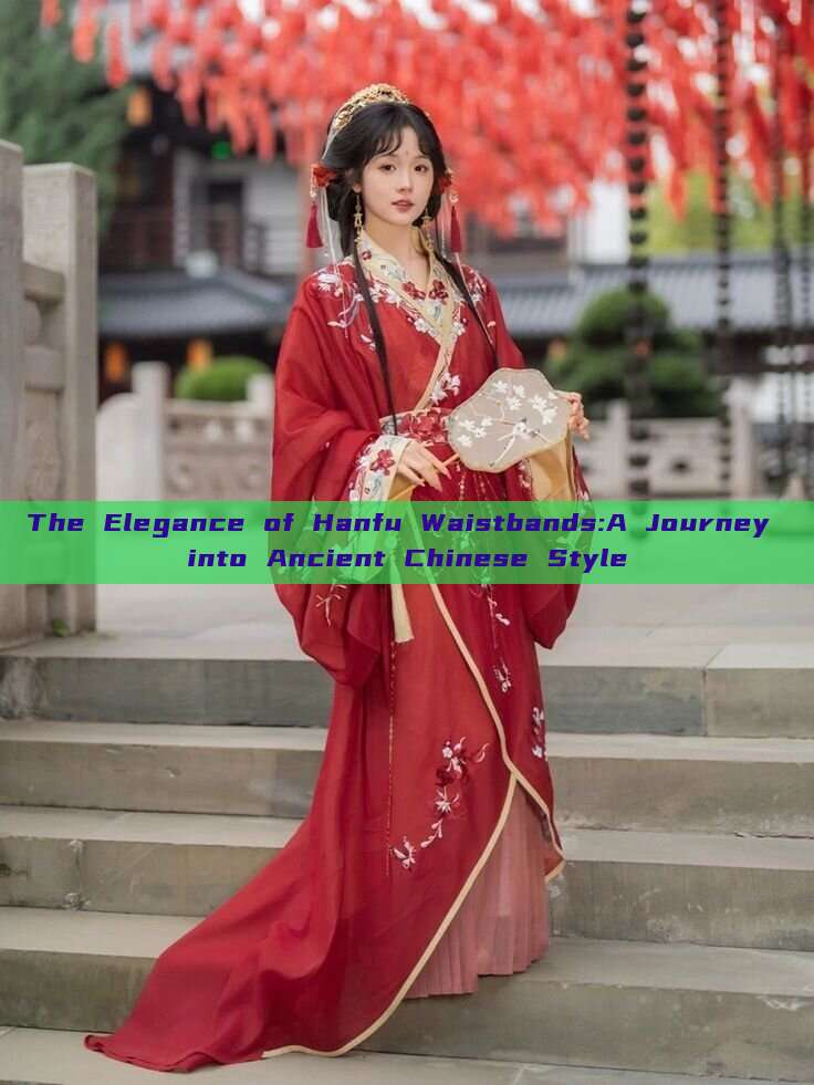 The Elegance of Hanfu Waistbands:A Journey into Ancient Chinese Style The Elegance of Hanfu Waistbands:A Journey into Ancient Chinese Style