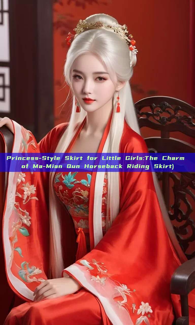 Princess-Style Skirt for Little Girls:The Charm of Ma-Mian Qun Horseback Riding Skirt)