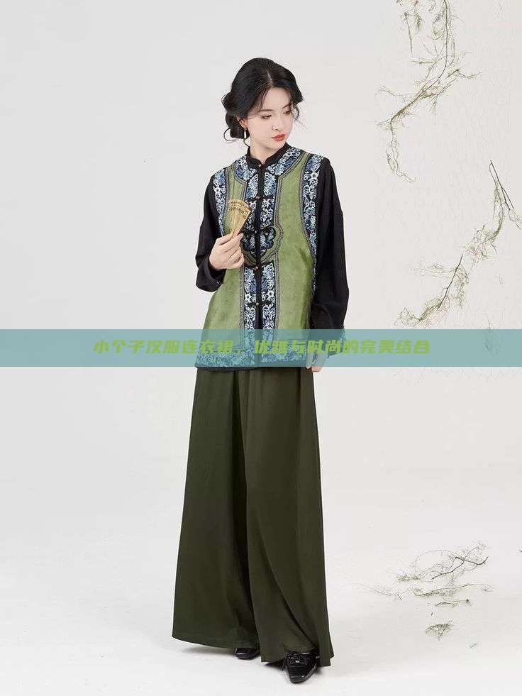 小个子汉服连衣裙,优雅与时尚的完美结合 小个子汉服连衣裙,优雅与时尚的完美结合