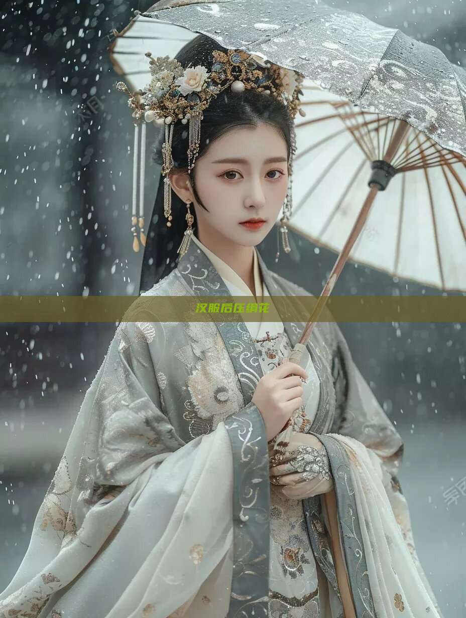 汉服后压绢花 汉服后压绢花