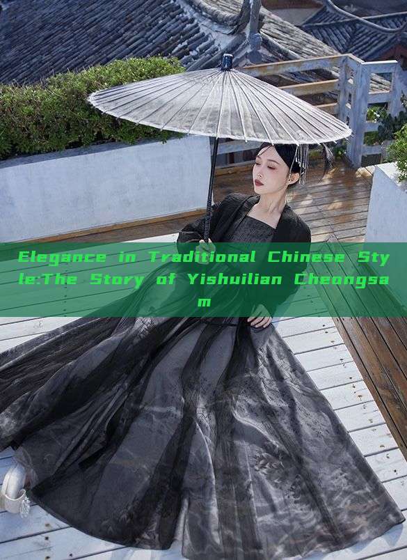 Elegance in Traditional Chinese Style:The Story of Yishuilian Cheongsam Elegance in Traditional Chinese Style:The Story of Yishuilian Cheongsam