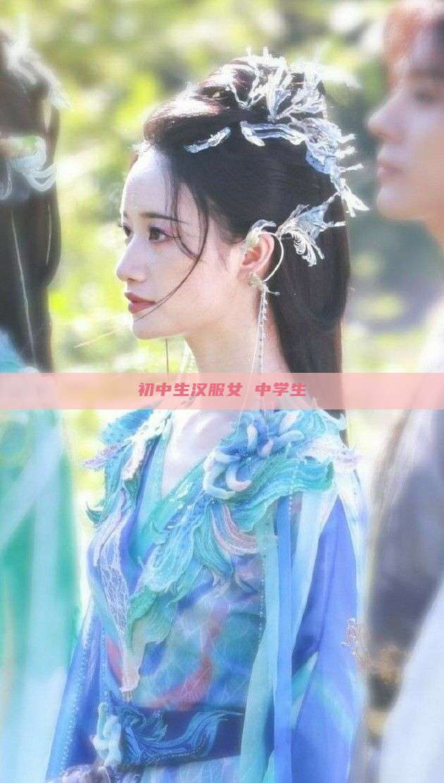 初中生汉服女 中学生