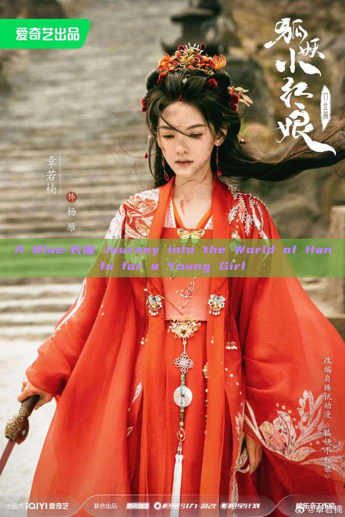 A Blue-长袖 Journey into the World of Hanfu for a Young Girl A Blue-长袖 Journey into the World of Hanfu for a Young Girl