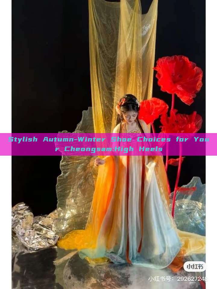 Stylish Autumn-Winter Shoe Choices for Your Cheongsam:High Heels Stylish Autumn-Winter Shoe Choices for Your Cheongsam:High Heels